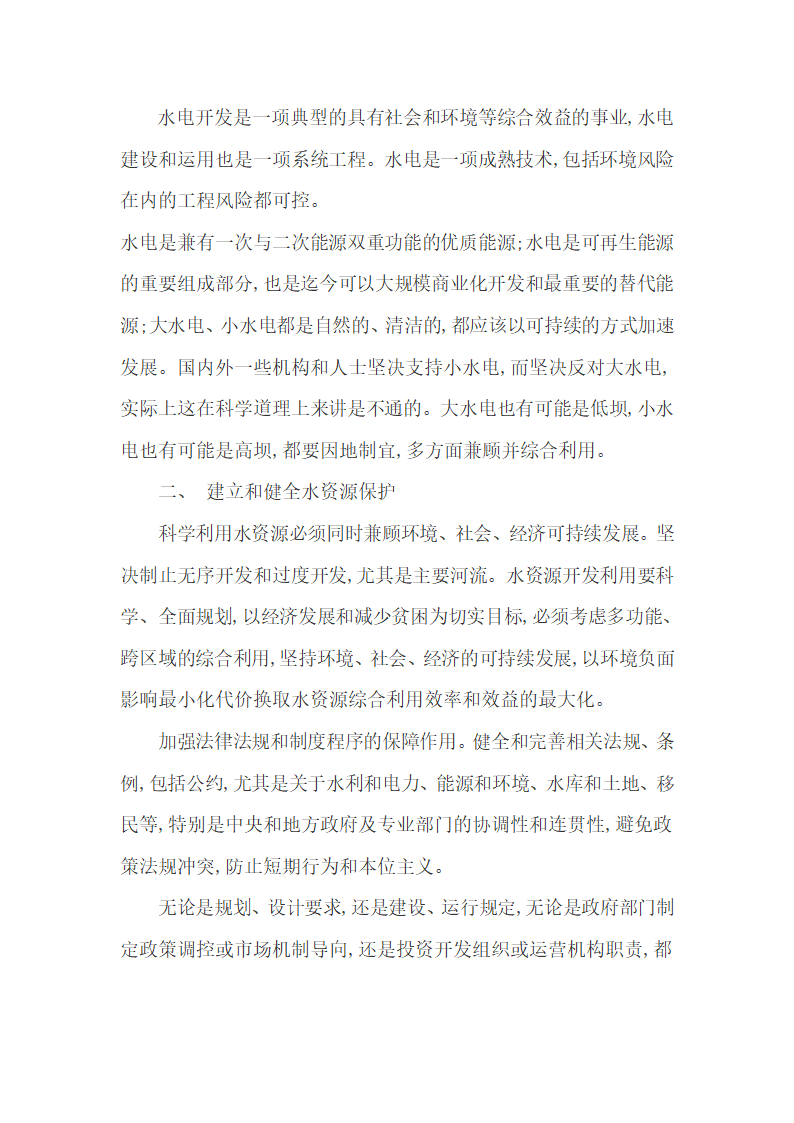 关于水资源论文节约水资源论文充分开发利用水资源.doc第2页