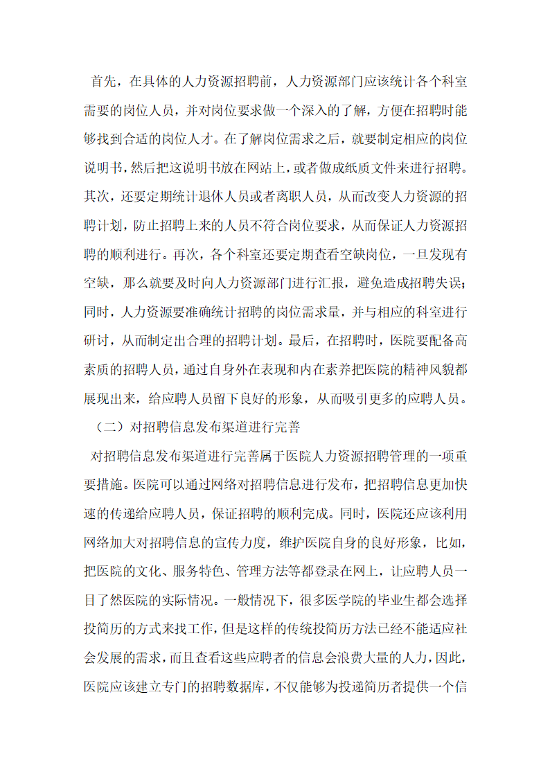 医院人力资源招聘管理现状研究.docx第4页