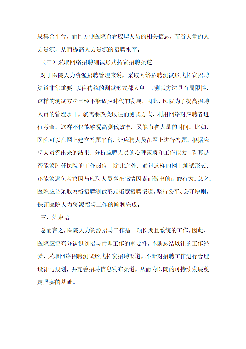 医院人力资源招聘管理现状研究.docx第5页