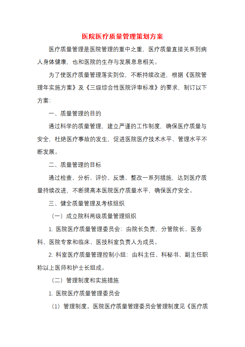 医院医疗质量管理策划方案.docx