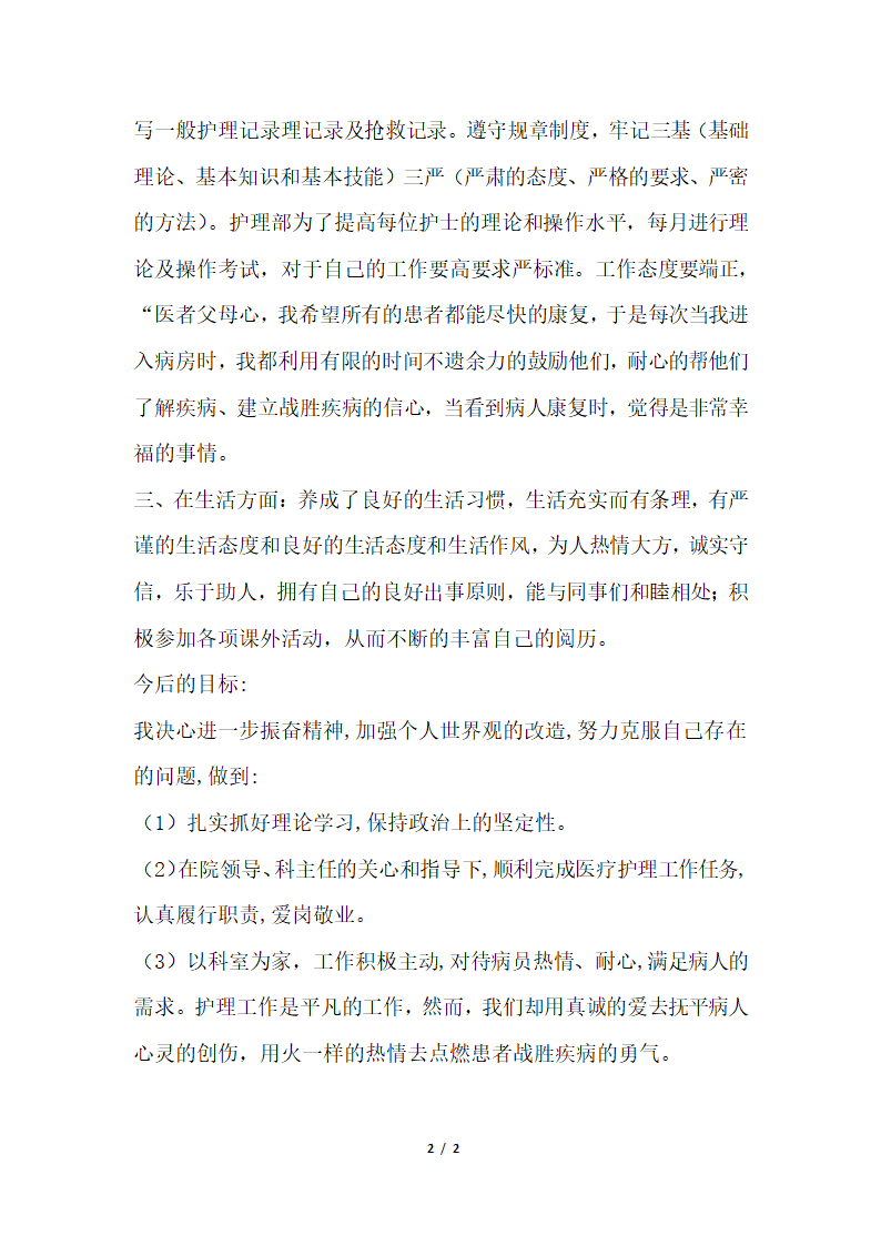 2018年医院护士人员个人总结.docx第2页
