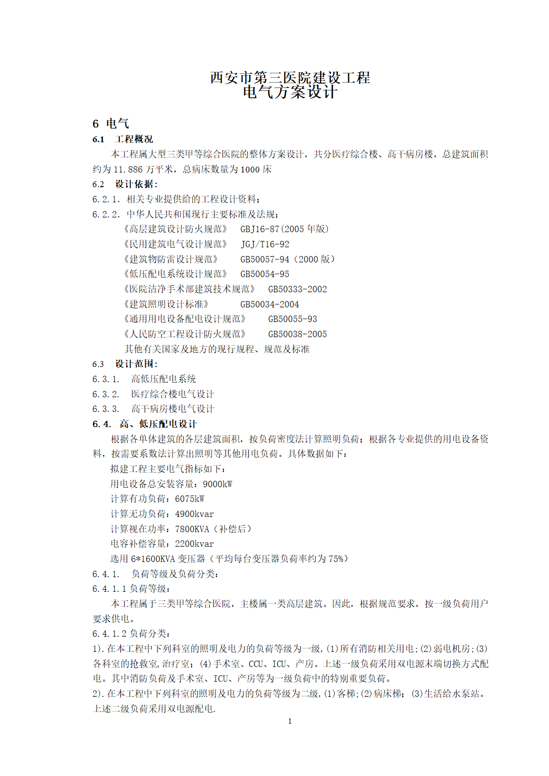 西安市第三医院建设工程电气方案设计.doc