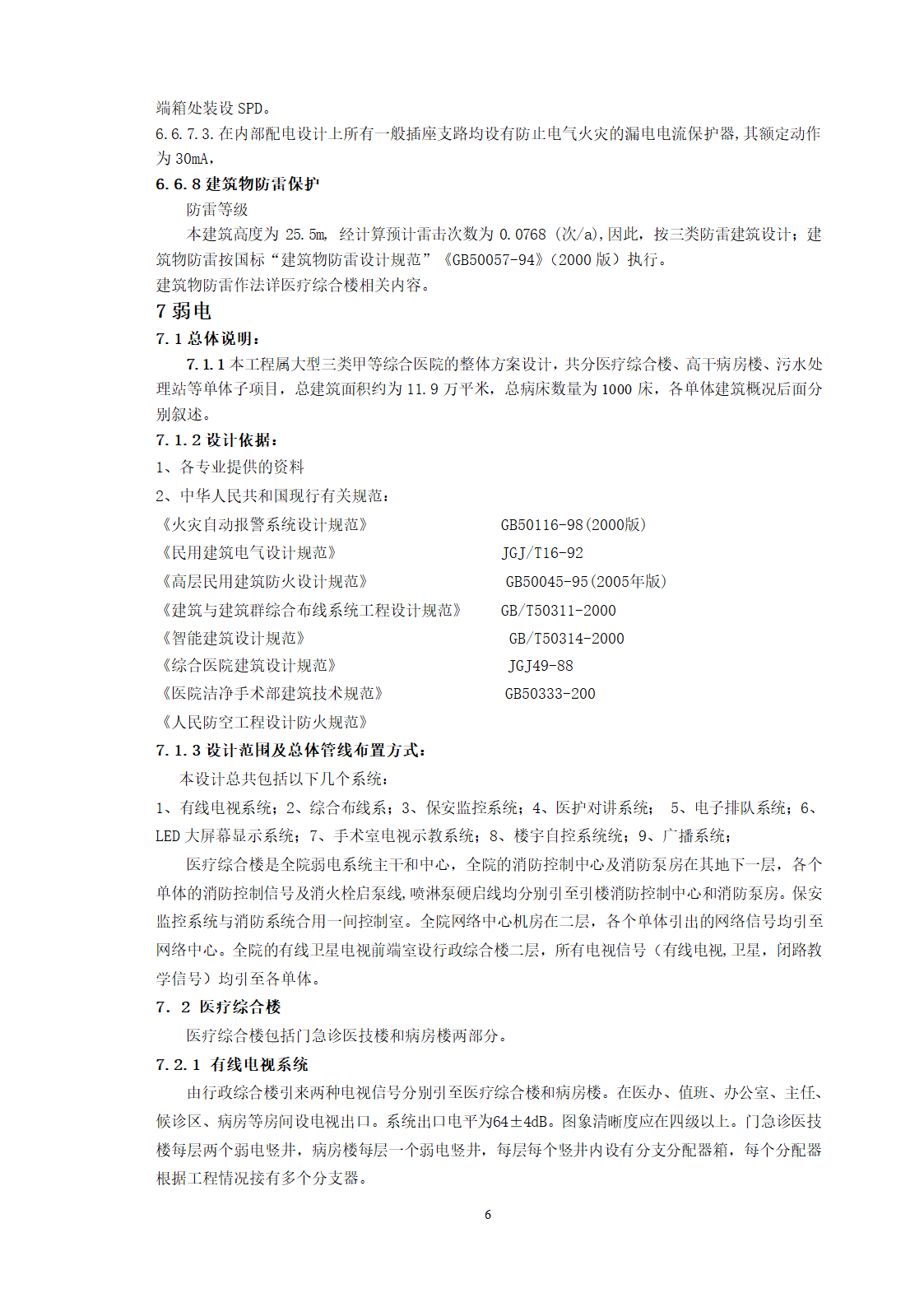 西安市第三医院建设工程电气方案设计.doc第6页