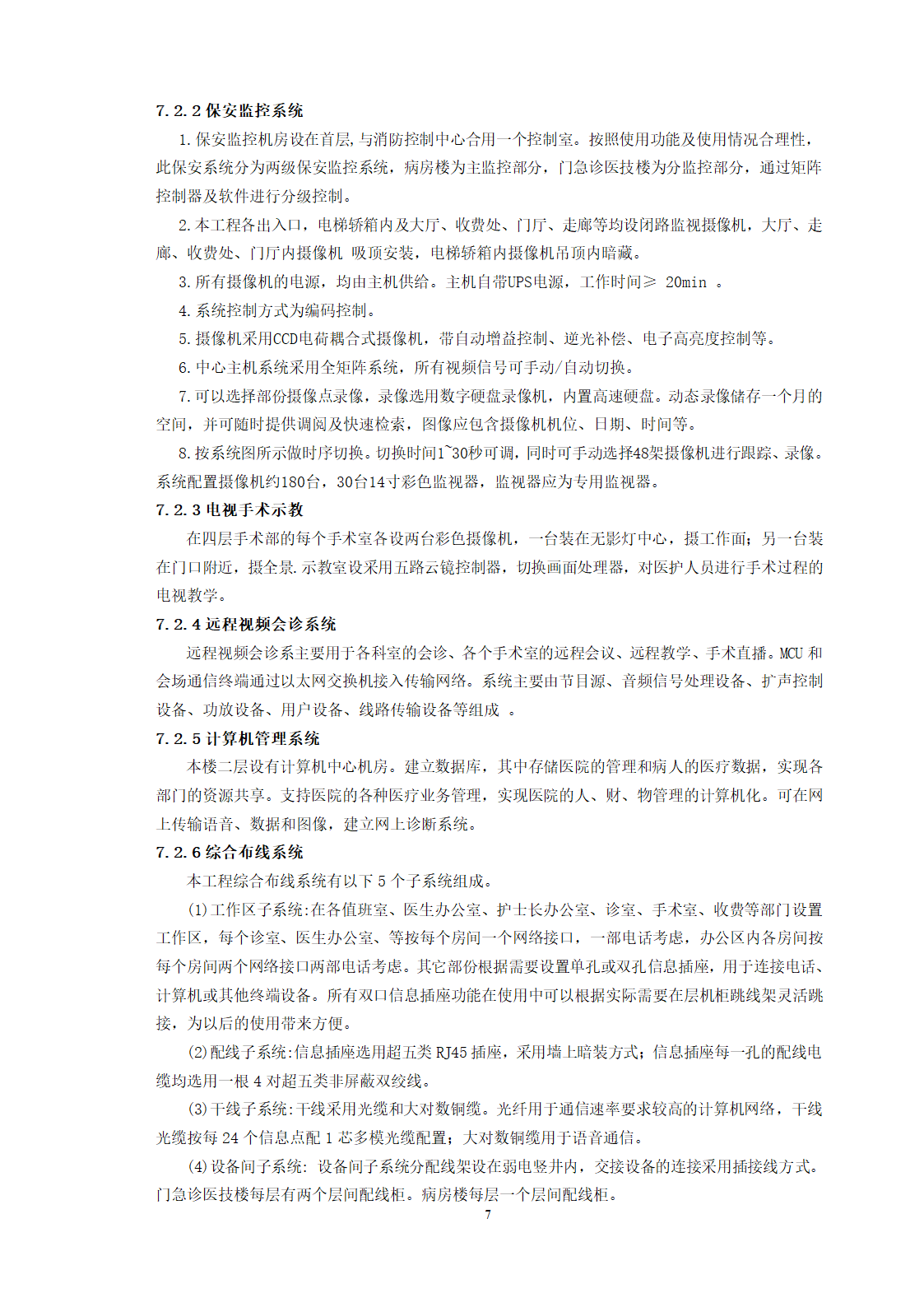 西安市第三医院建设工程电气方案设计.doc第7页