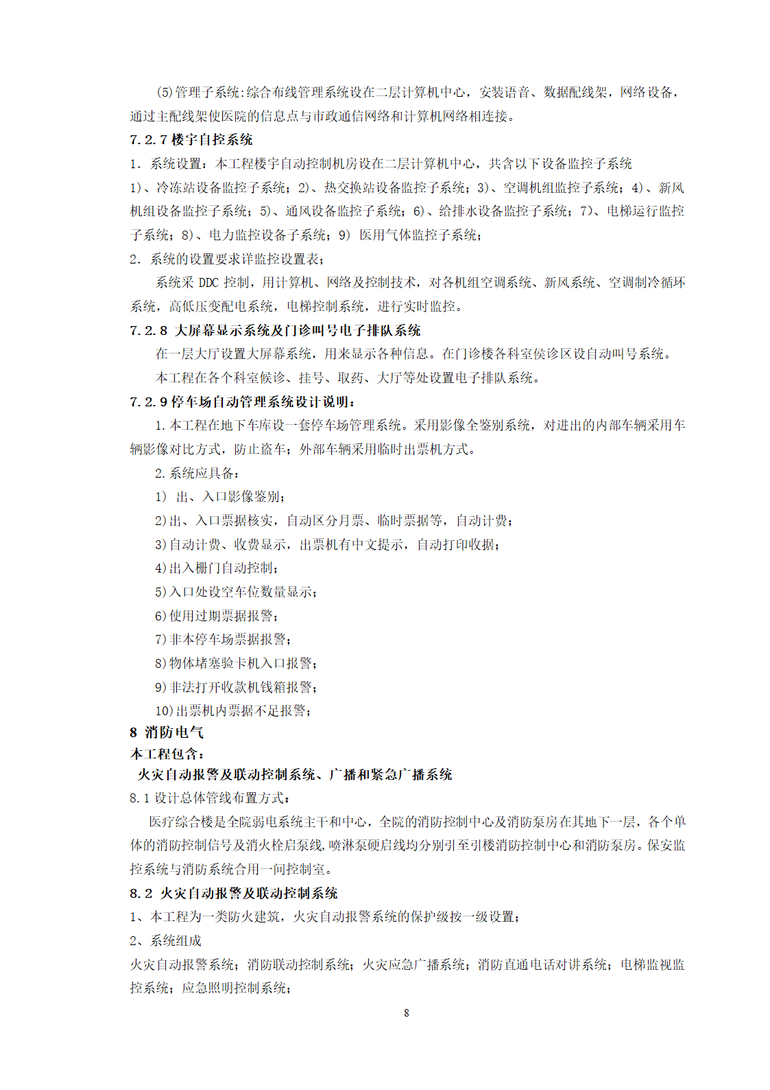 西安市第三医院建设工程电气方案设计.doc第8页