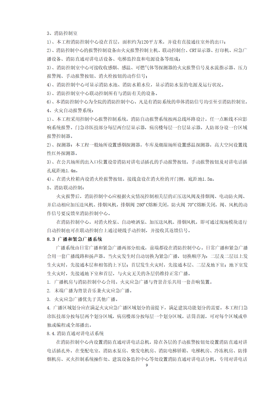 西安市第三医院建设工程电气方案设计.doc第9页