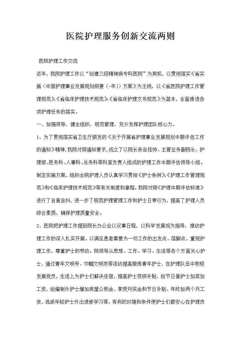 医院护理服务创交流两则.docx