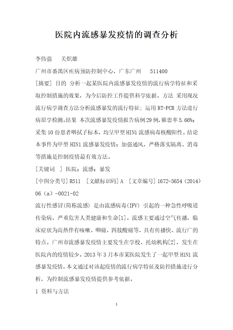 医院内流感暴发疫情的调查分析.docx