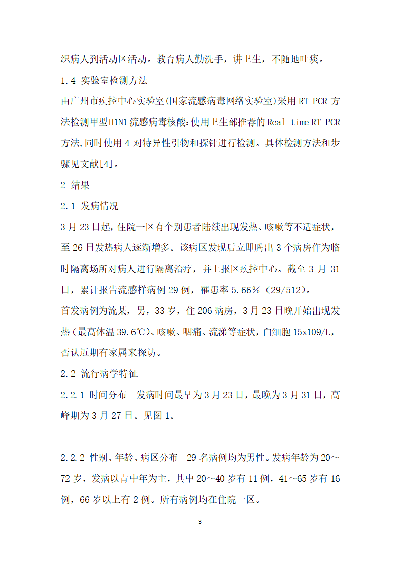 医院内流感暴发疫情的调查分析.docx第3页