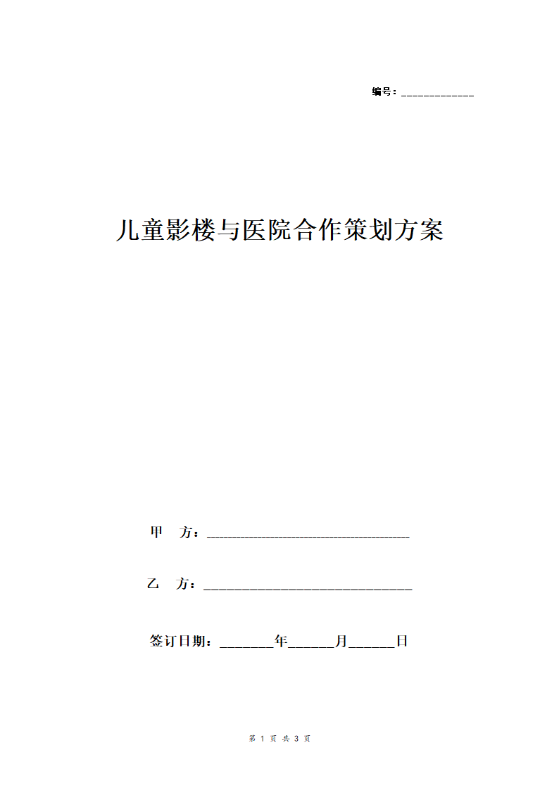 儿童影楼与医院合作策划方案.docx