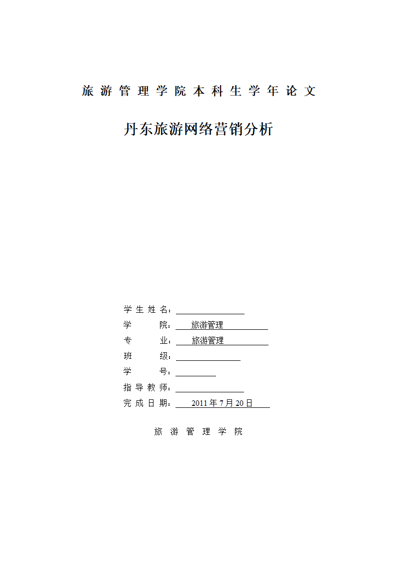 旅游管理毕业论文 丹东旅游网络营销分析.doc第1页