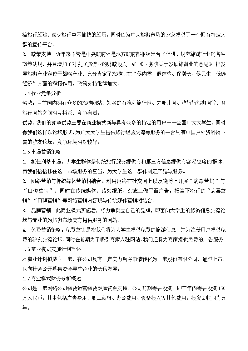 大学旅游服务平台商业计划书.docx第6页