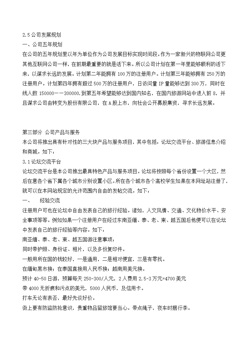 大学旅游服务平台商业计划书.docx第8页