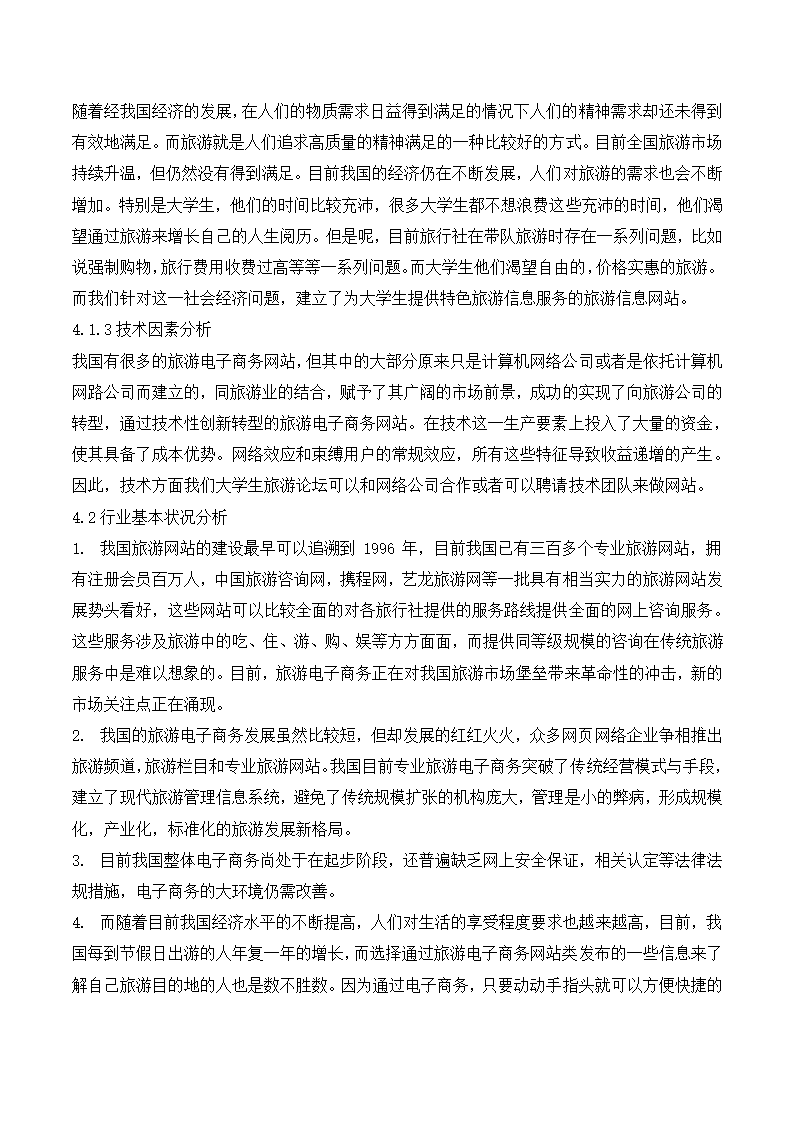 大学旅游服务平台商业计划书.docx第12页