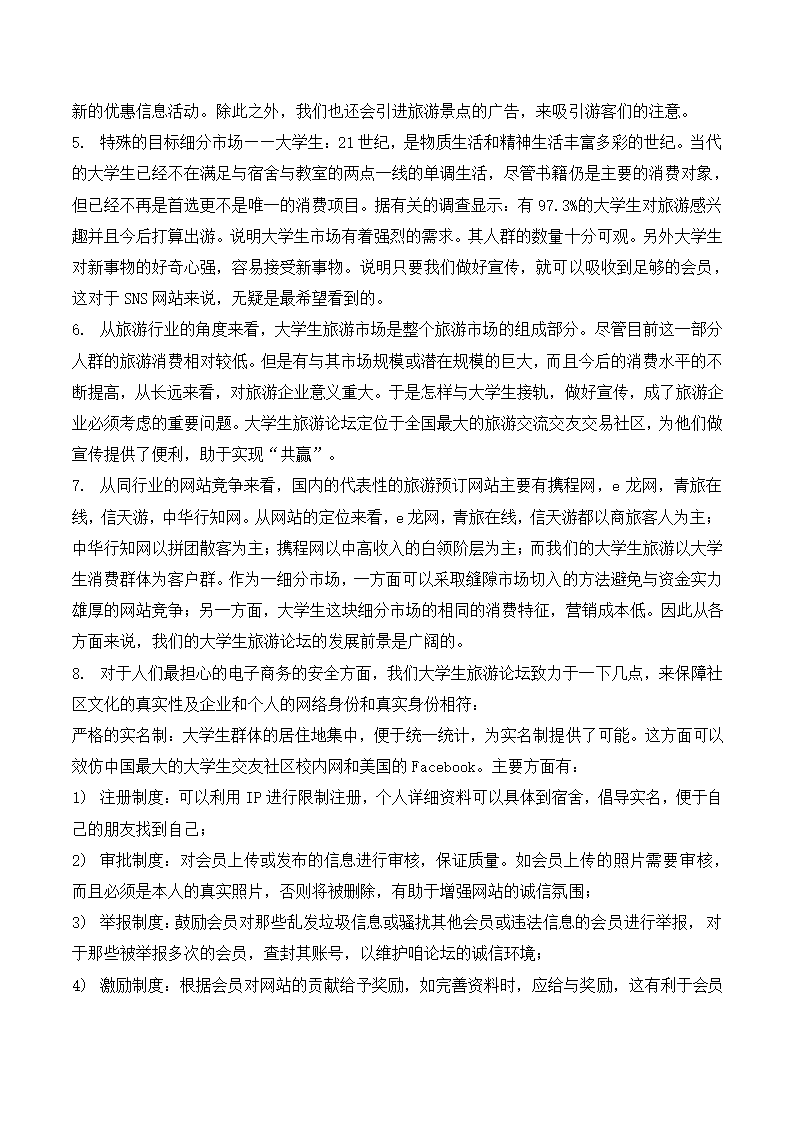 大学旅游服务平台商业计划书.docx第14页