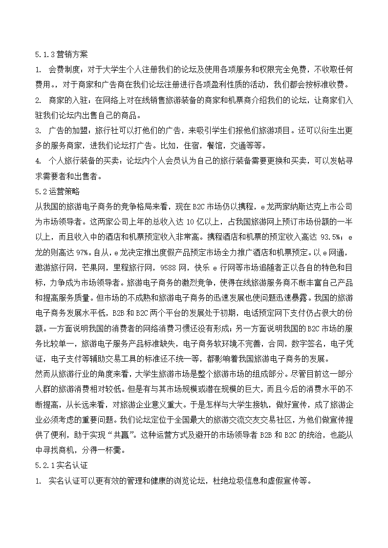 大学旅游服务平台商业计划书.docx第18页