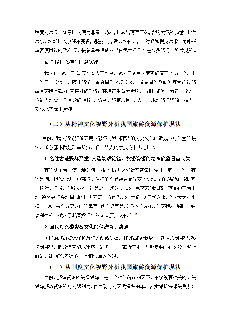 旅游毕业论文 浅析我国旅游资源保护措施.doc第6页