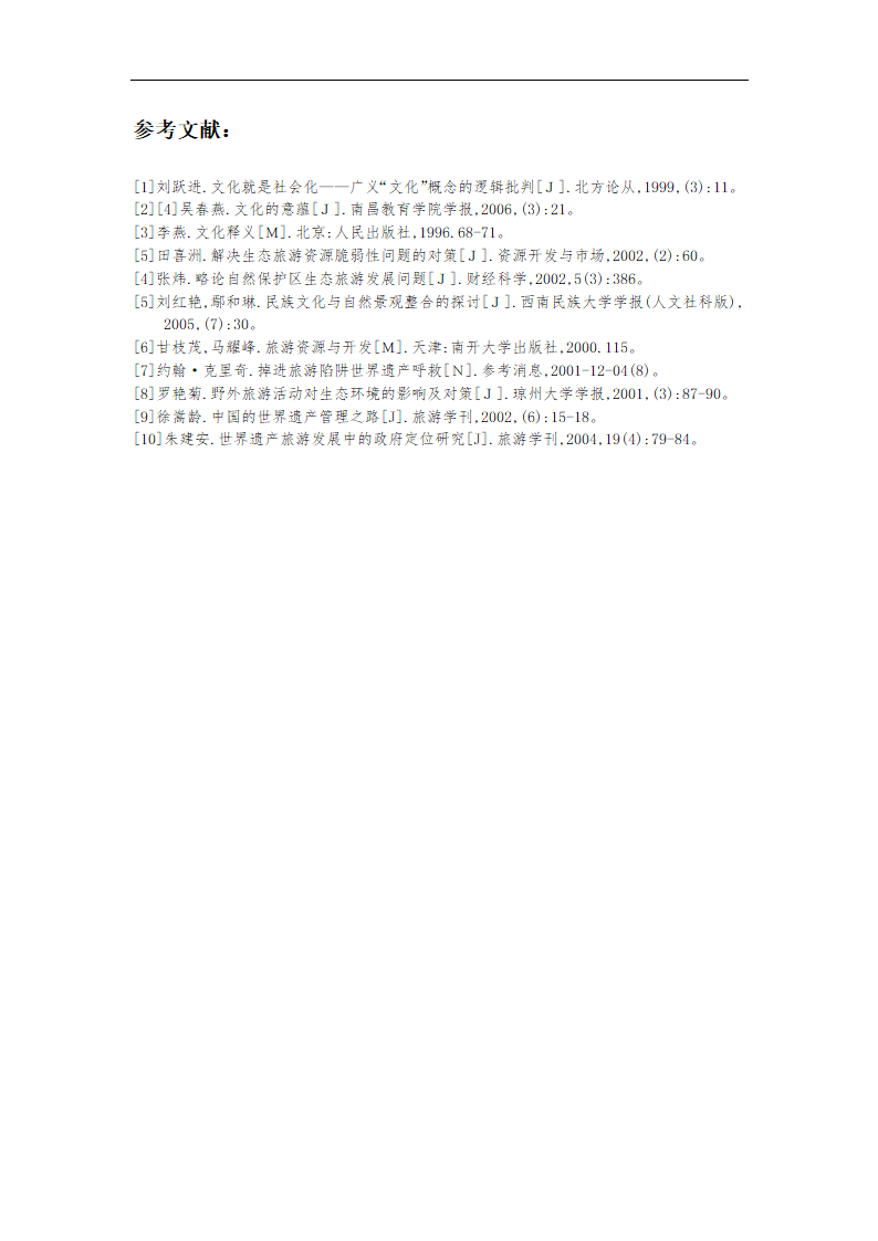旅游毕业论文 浅析我国旅游资源保护措施.doc第13页