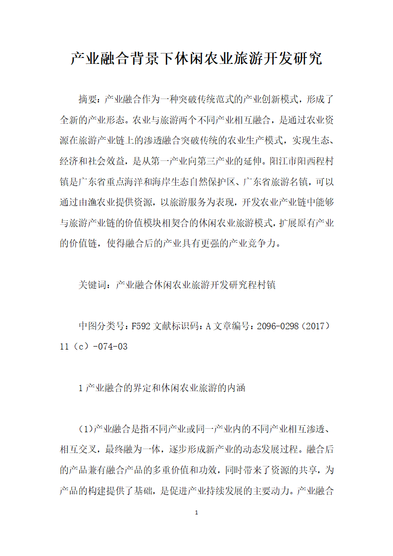 产业融合背景下休闲农业旅游开发研究.docx