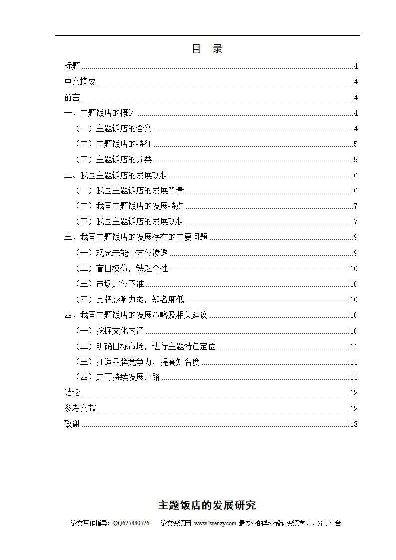 旅游管理毕业论文 主题饭店的发展研究.doc