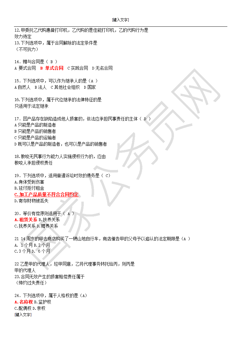 2010河北基层政法干警考试民法学真题第2页