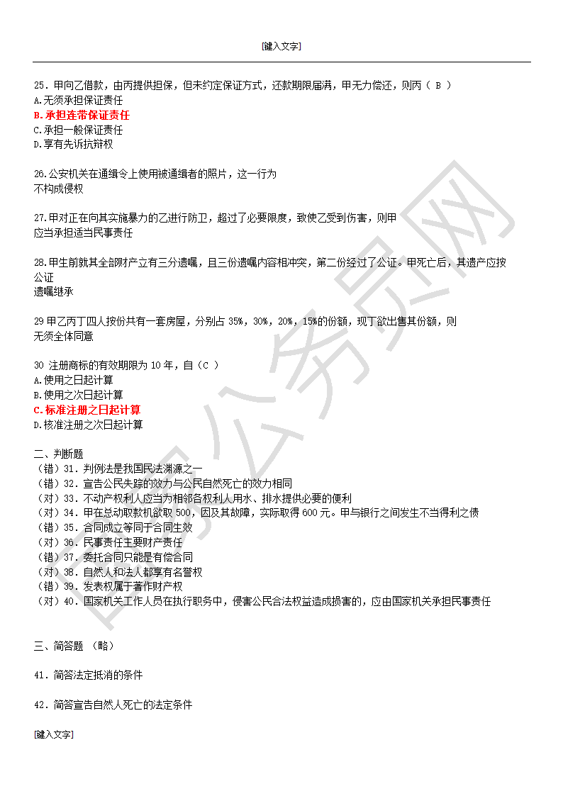 2010河北基层政法干警考试民法学真题第3页