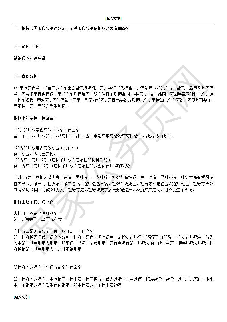 2010河北基层政法干警考试民法学真题第4页