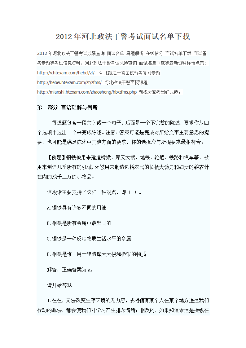 2012年河北政法干警考试面试名单下载第1页