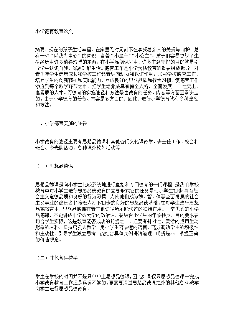 小学德育教育毕业论文.docx