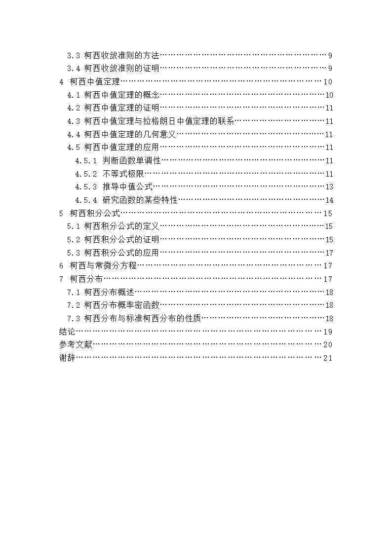 数学论文 多产数学家—柯西.doc第4页