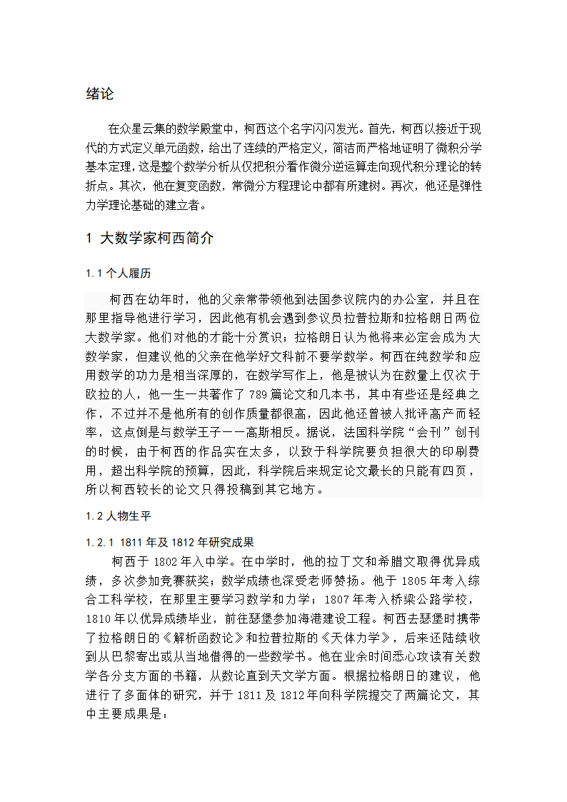 数学论文 多产数学家—柯西.doc第5页