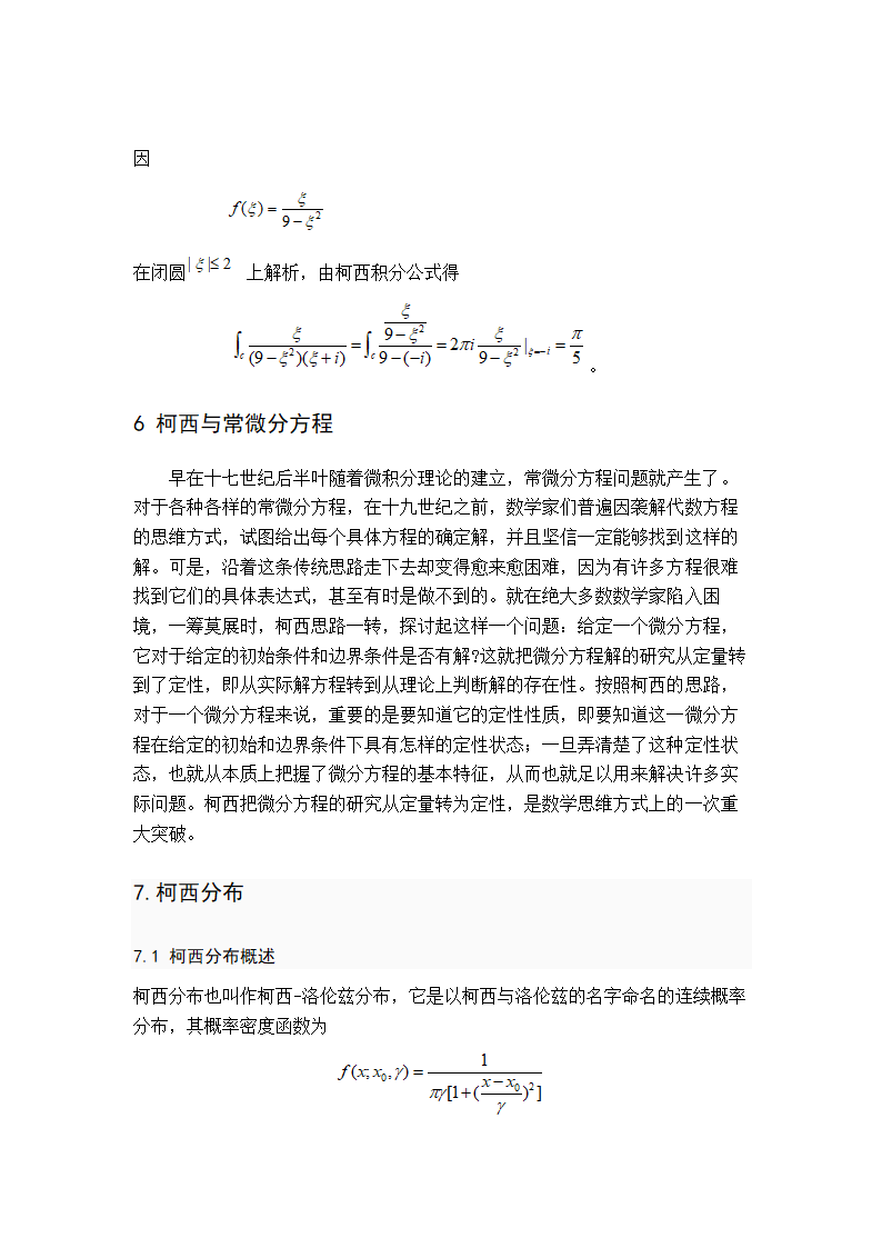 数学论文 多产数学家—柯西.doc第21页