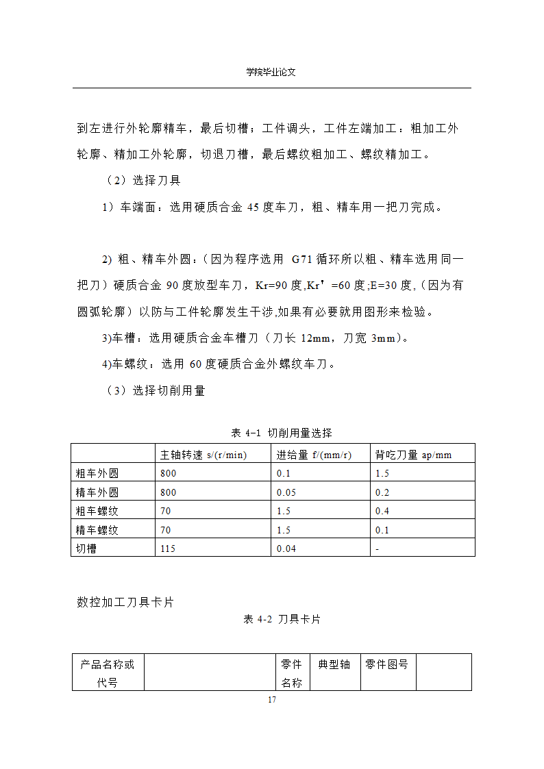 机械数控专业毕业论文范文.docx第18页