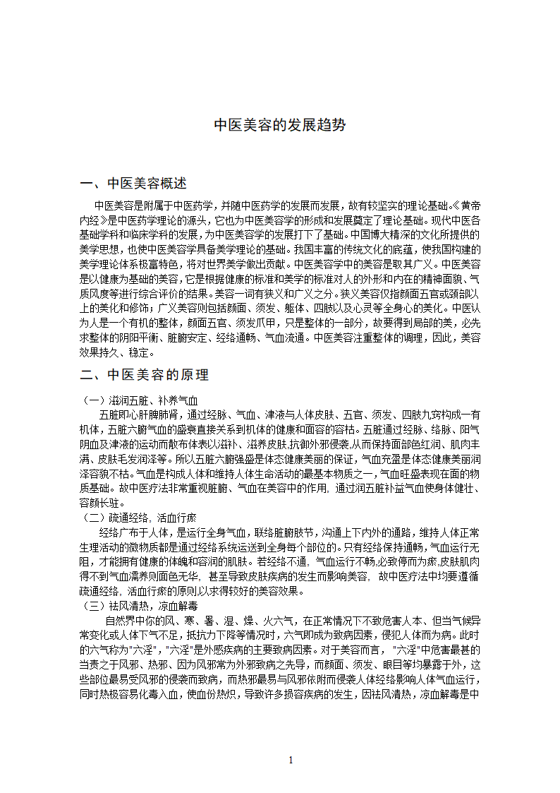 中医美容的发展趋势 毕业论文.doc第4页