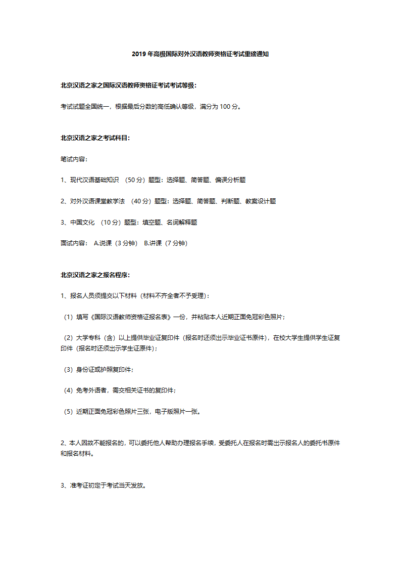 2019年高级国际对外汉语教师资格证考试重磅通知第1页