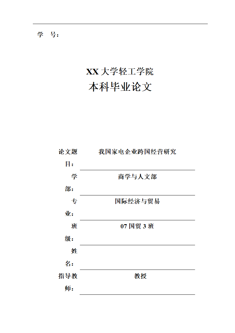 我国家电企业跨国经营研究 国贸论文.doc第1页