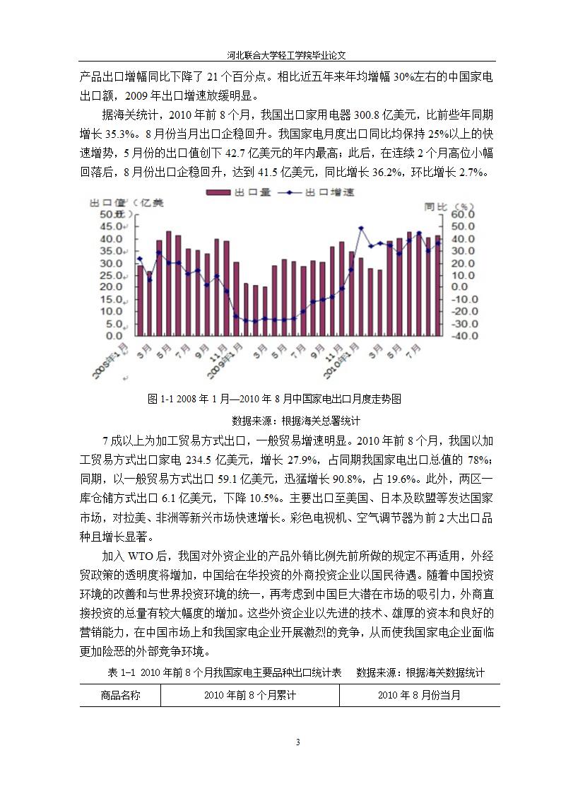 我国家电企业跨国经营研究 国贸论文.doc第8页