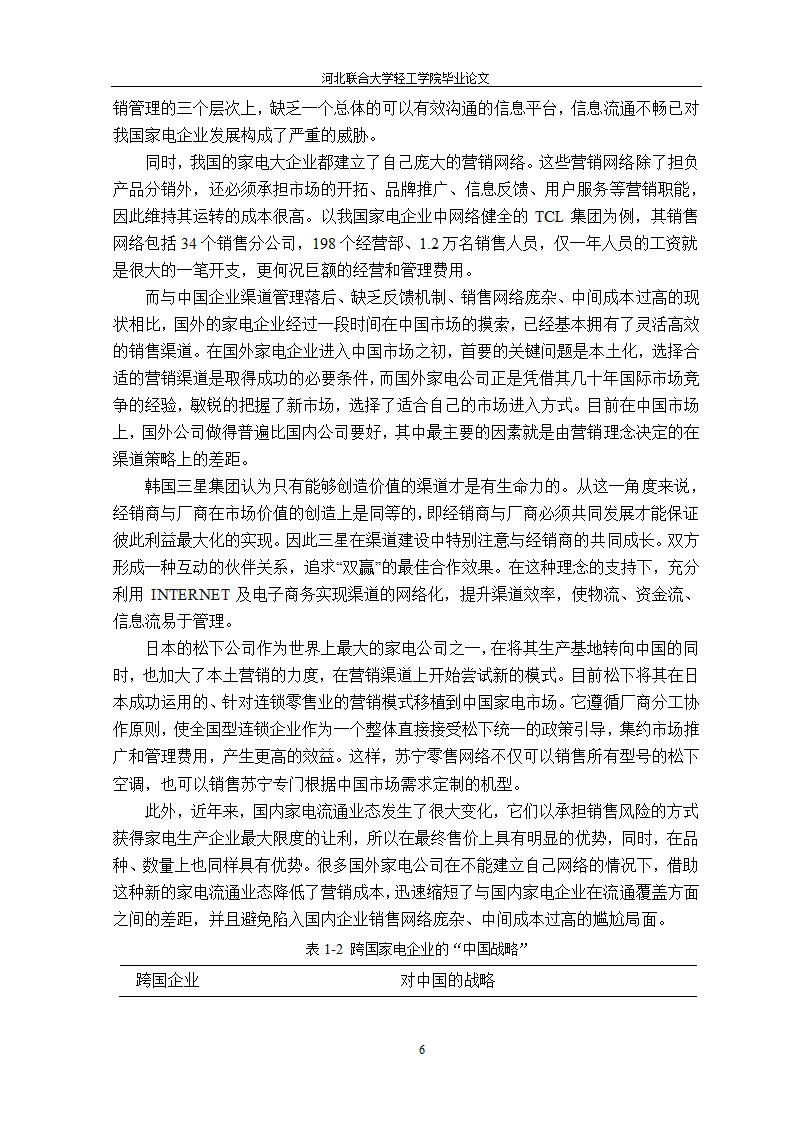 我国家电企业跨国经营研究 国贸论文.doc第11页