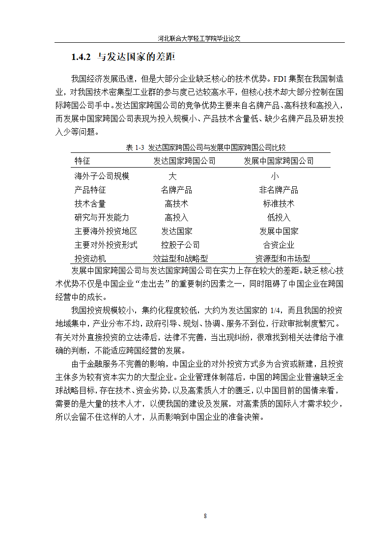 我国家电企业跨国经营研究 国贸论文.doc第13页