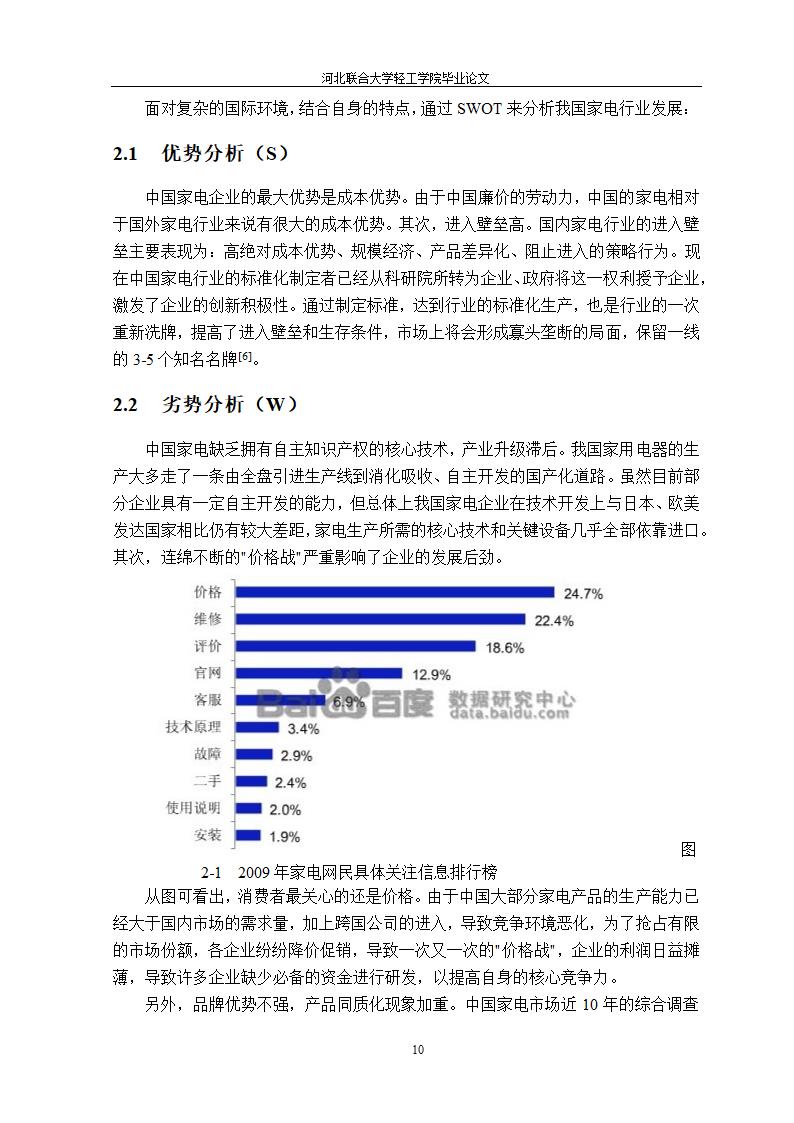 我国家电企业跨国经营研究 国贸论文.doc第15页