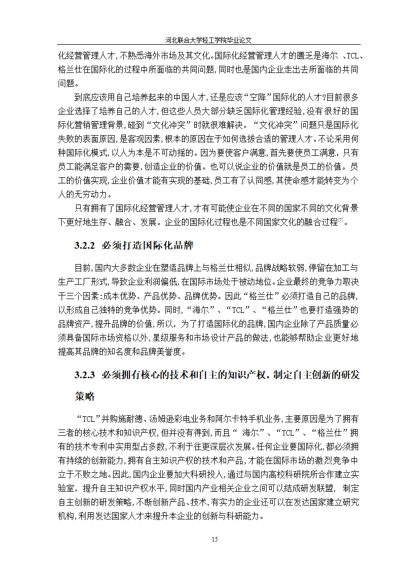 我国家电企业跨国经营研究 国贸论文.doc第20页