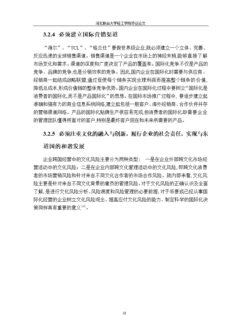 我国家电企业跨国经营研究 国贸论文.doc第21页