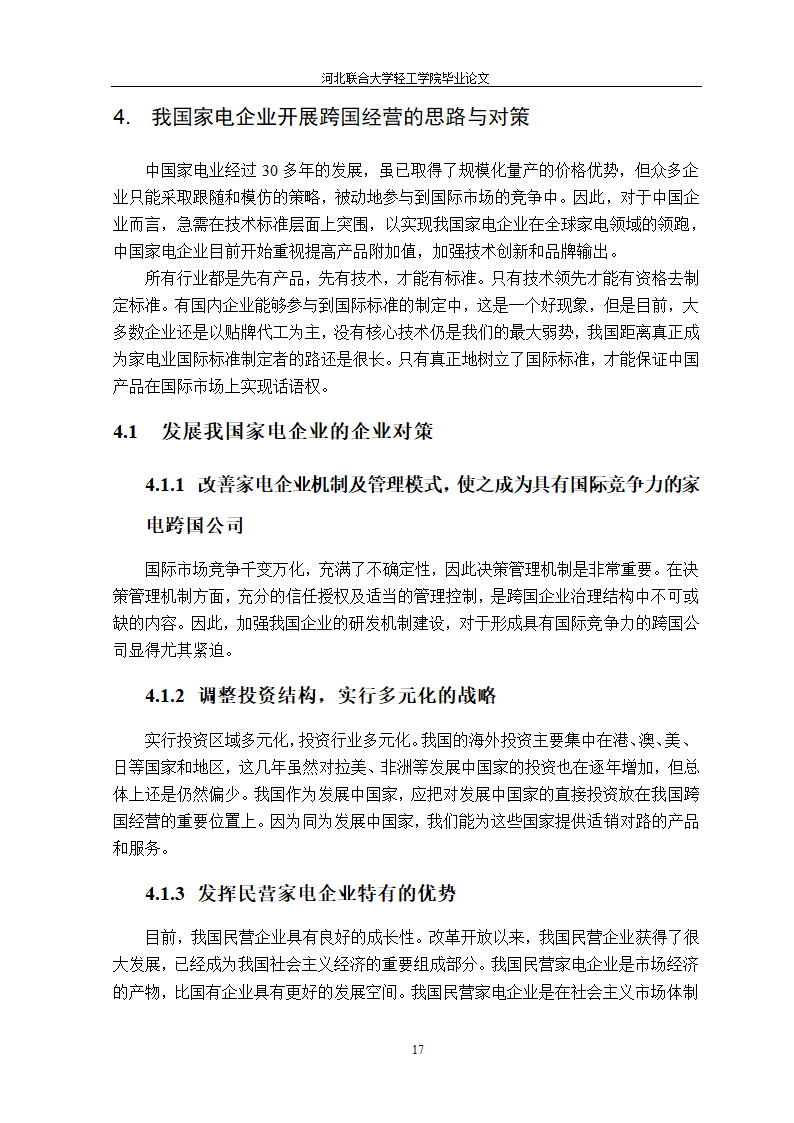 我国家电企业跨国经营研究 国贸论文.doc第22页