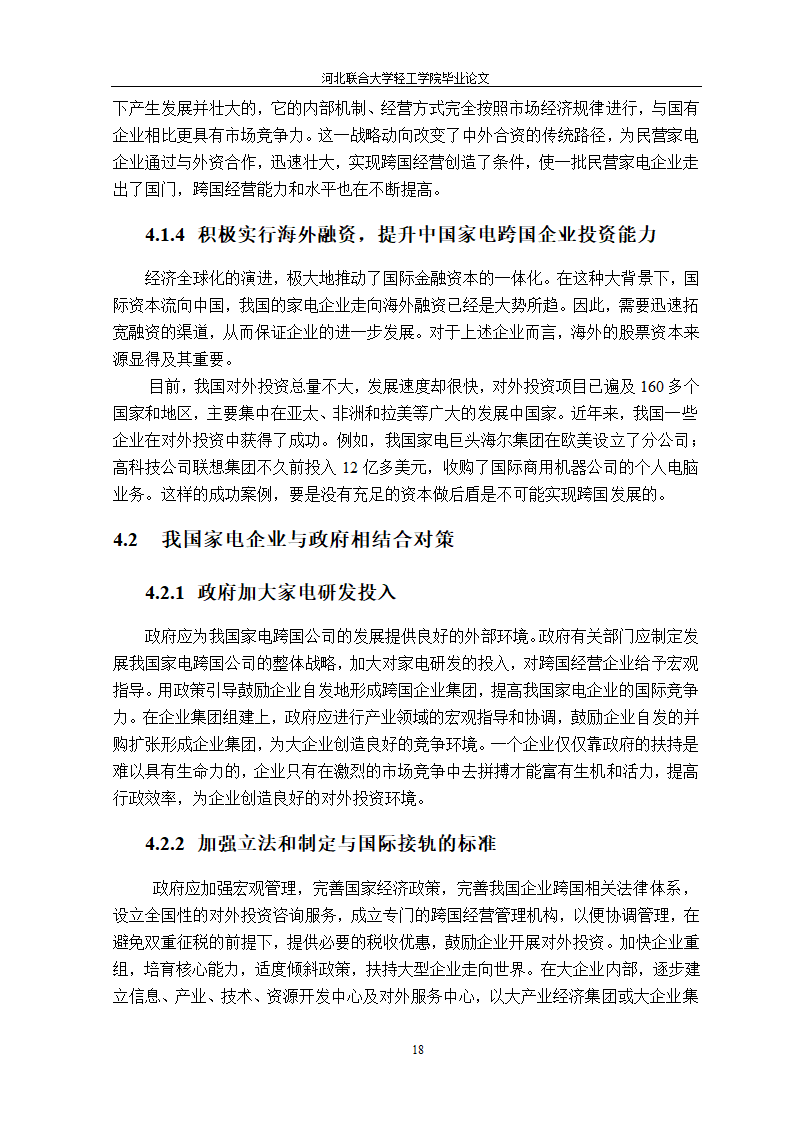 我国家电企业跨国经营研究 国贸论文.doc第23页