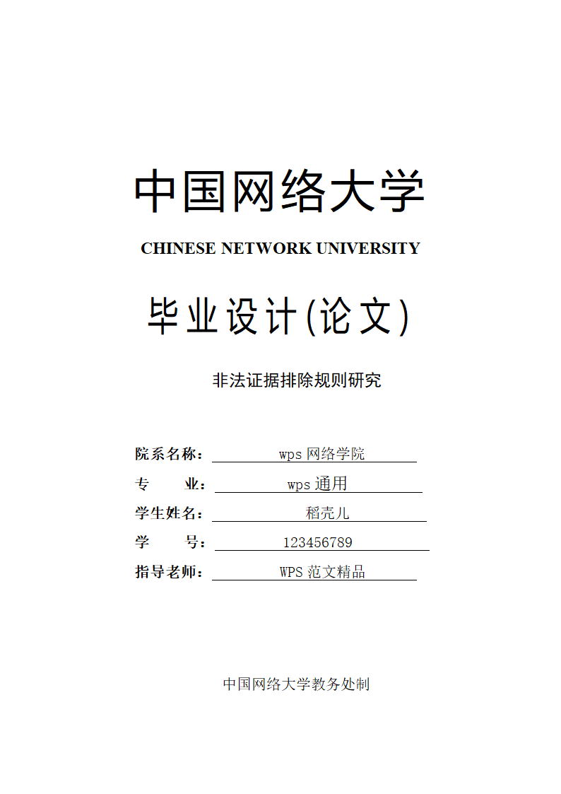 法学论文 非法证据排除规则研究.docx