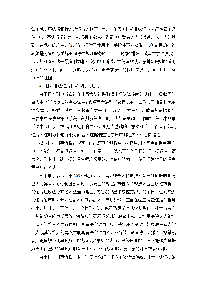 法学论文 非法证据排除规则研究.docx第6页