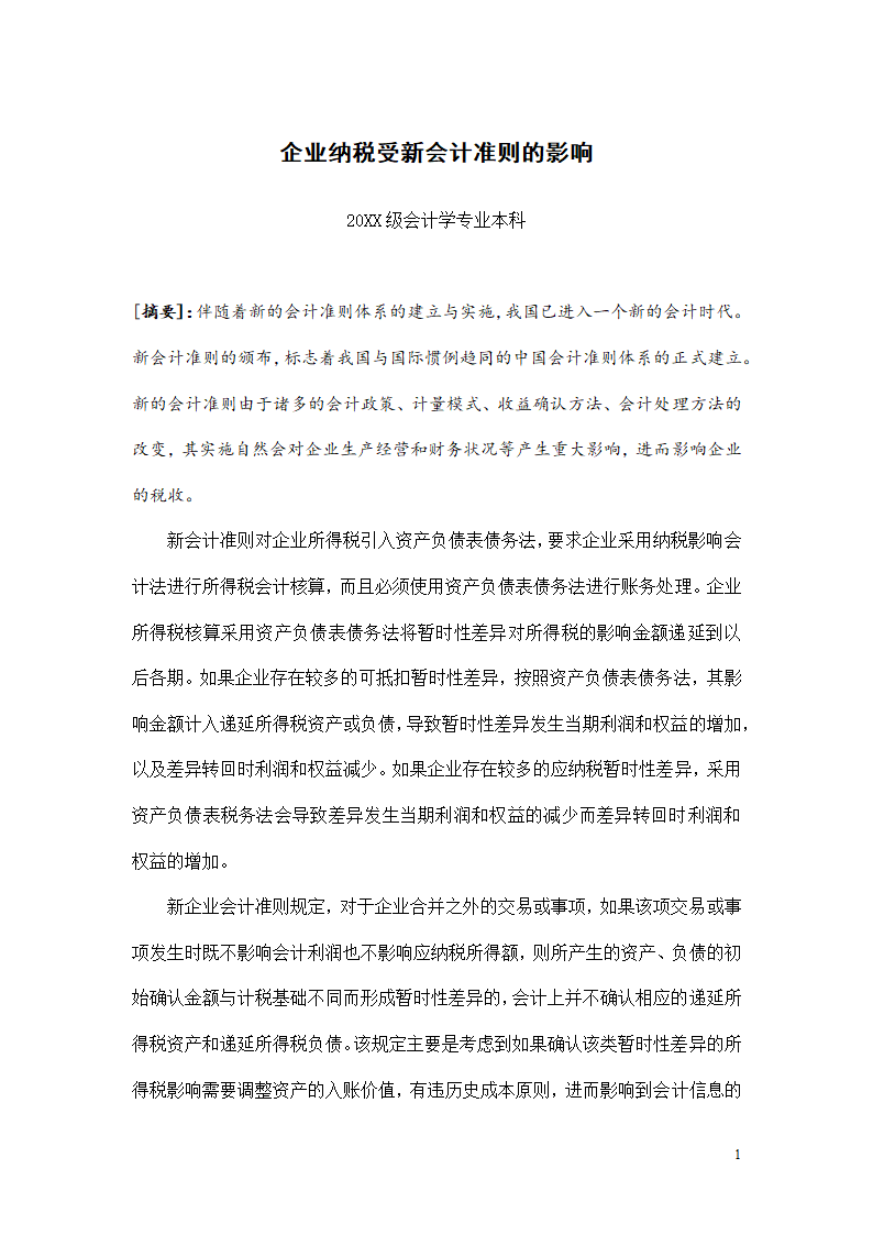 会计专业本科毕业论文模板.docx