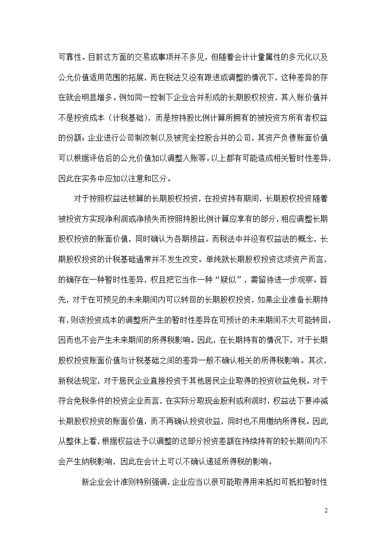 会计专业本科毕业论文模板.docx第2页