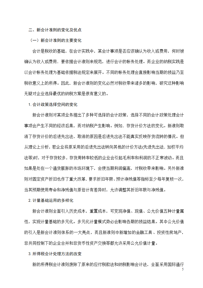 会计专业本科毕业论文模板.docx第5页