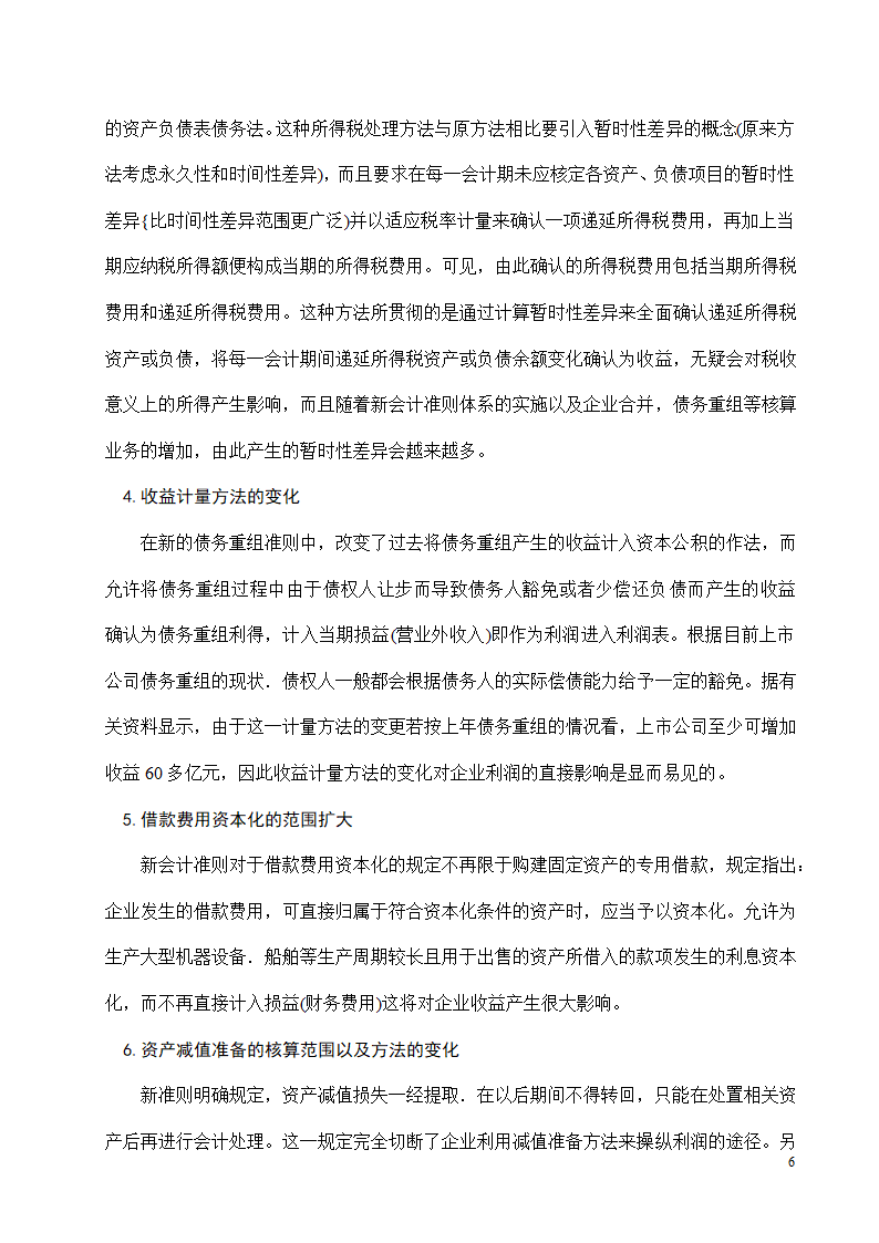 会计专业本科毕业论文模板.docx第6页